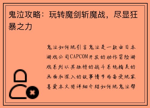 鬼泣攻略：玩转魔剑斩魔战，尽显狂暴之力