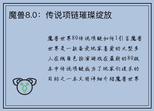 魔兽8.0：传说项链璀璨绽放