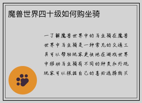 魔兽世界四十级如何购坐骑