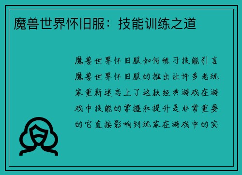 魔兽世界怀旧服：技能训练之道