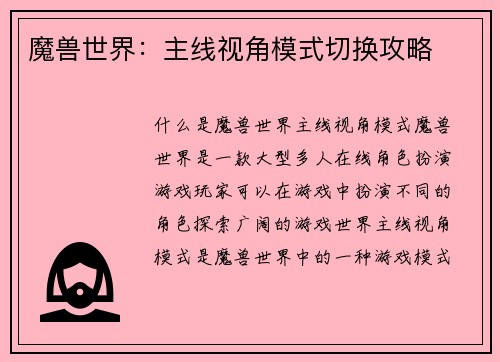 魔兽世界：主线视角模式切换攻略