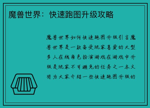魔兽世界：快速跑图升级攻略