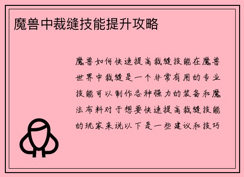 魔兽中裁缝技能提升攻略