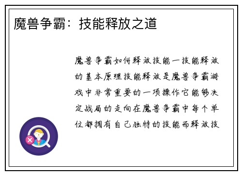 魔兽争霸：技能释放之道