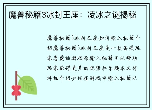 魔兽秘籍3冰封王座：凌冰之谜揭秘