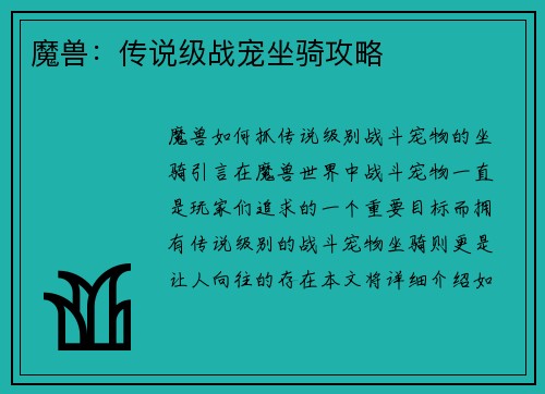 魔兽：传说级战宠坐骑攻略