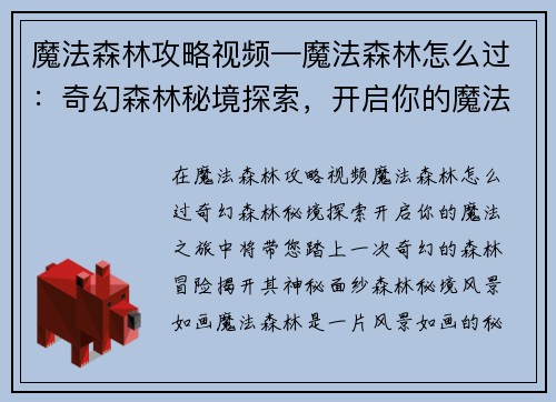 魔法森林攻略视频—魔法森林怎么过：奇幻森林秘境探索，开启你的魔法之旅