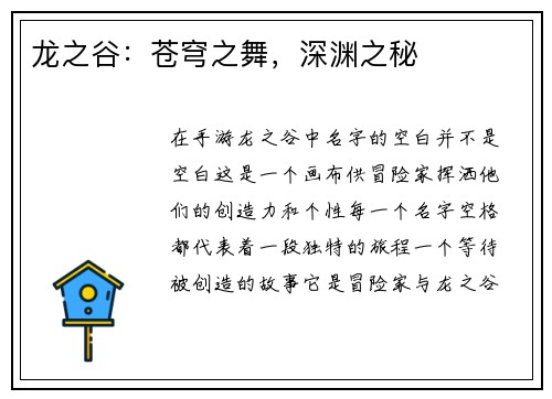 龙之谷：苍穹之舞，深渊之秘