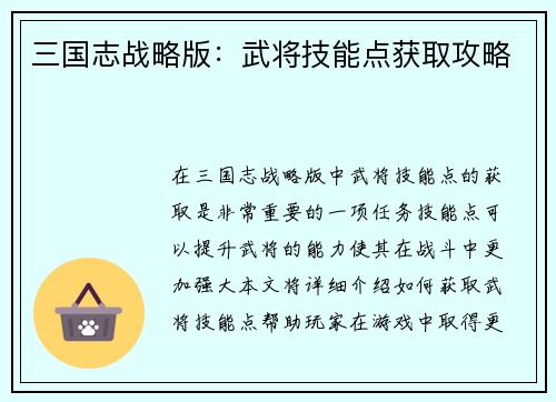 三国志战略版：武将技能点获取攻略