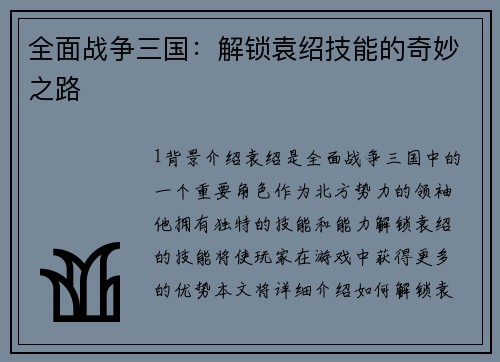 全面战争三国：解锁袁绍技能的奇妙之路