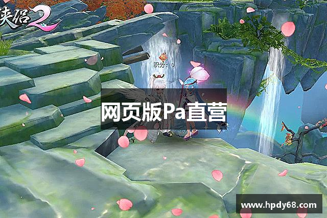 网页版Pa直营